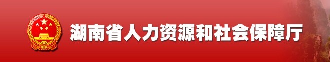 湖南省人力资源和社会保障厅门户网站
